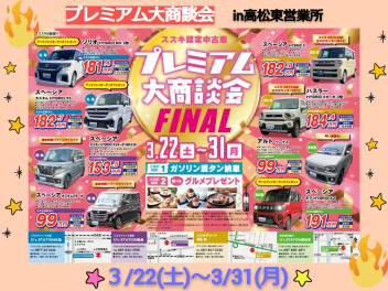 プレミアム大商談会FINAL開催します(^_-)-☆